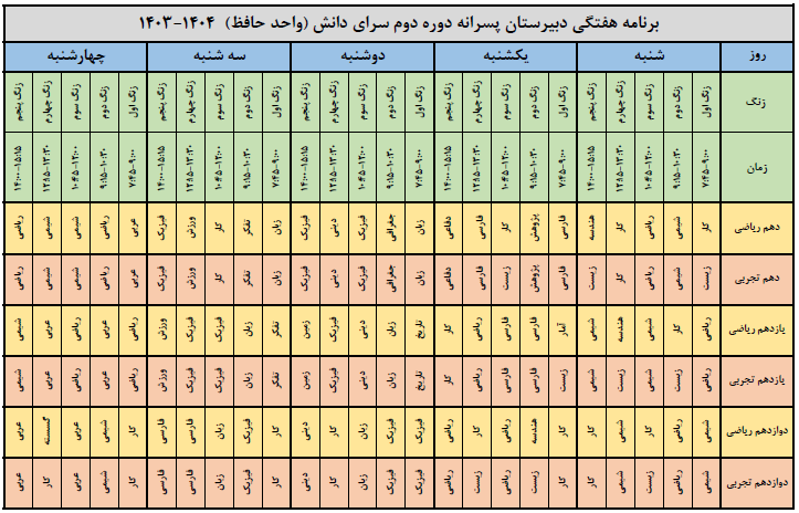 برنامه هفتگی واحد حافظ