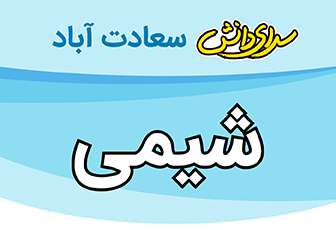 سوال و کلید امتحان نیمسال دوم فیزیک وشیمی پایه هفتم  متوسطه دوره اول سرای دانش سعادت آباد خرداد1404