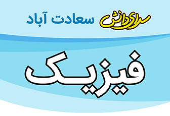 سوال و کلید امتحان نیمسال دوم فیزیک وشیمی پایه هشتم متوسطه دوره اول سرای دانش سعادت آباد خرداد1404
