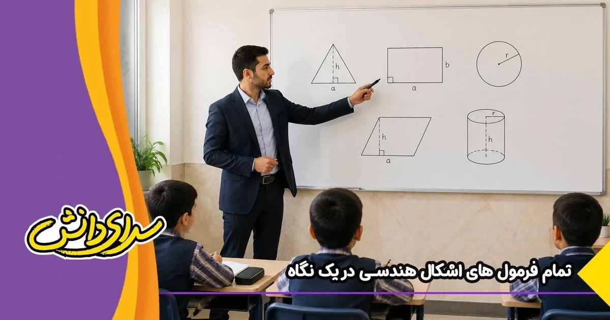 مساحت و محیط اشکال هندسی در 10 دقیقه (فرمول + مثال + جدول)