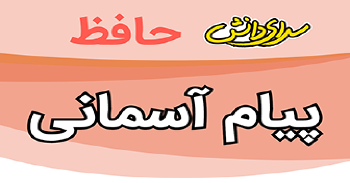 سوال-و-کلید-امتحان-پیام آسمانی-نهم-پایان ترم-نیمسال-دوم-سرای-دانش-حافظ-خردادماه ماه 1405