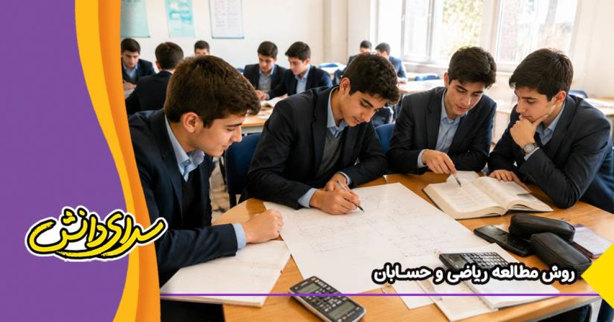 روش مطالعه ریاضی و حسابان برای نهایی و کنکور | ویژه دانش‌آموزان