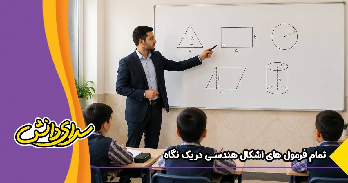 تمامی مساحت ها و محیط ها و حجم های اشکال هندسی