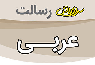 سوال و کلید امتحان نیمسال دوم عربی پایه هشتم - سرای دانش رسالت خرداد 1404