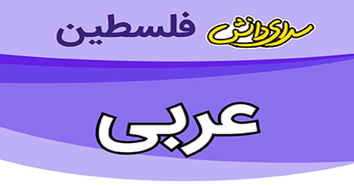 سوال و کلید امتحان عربی  نیمسال دوم پایه ی دهم ریاضی و تجربی سال تحصیلی 1405-1404