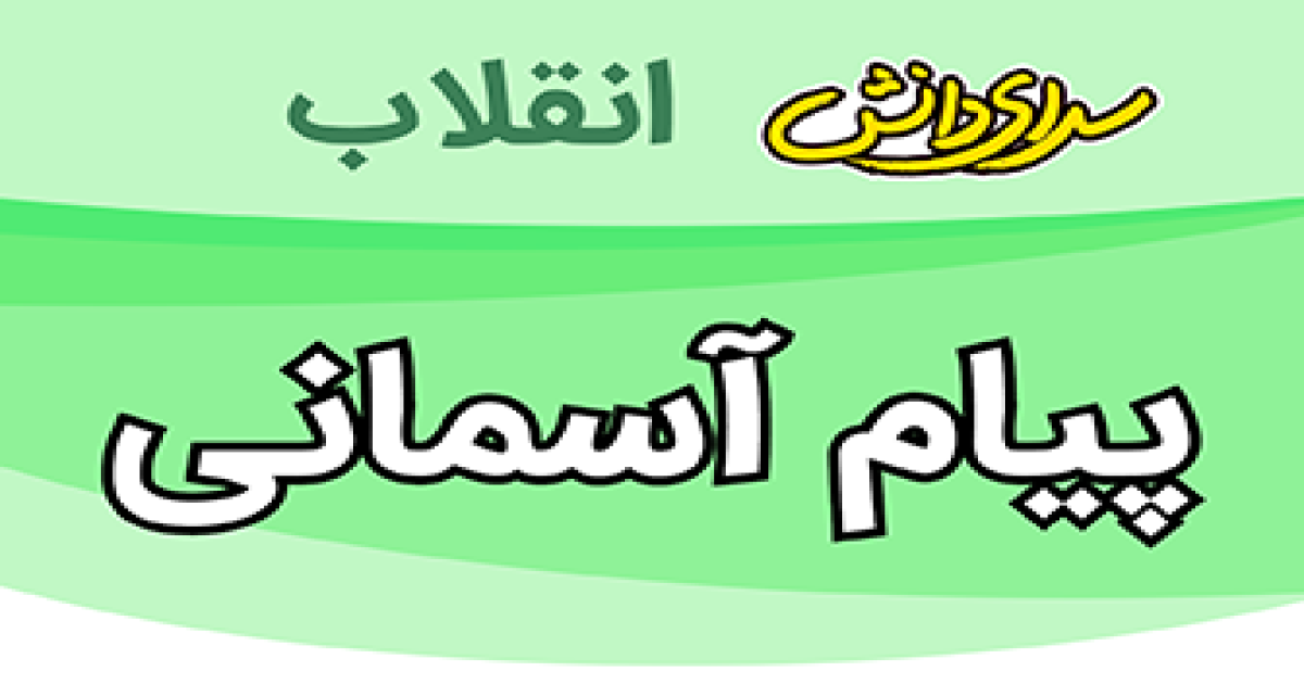 سوال وکلید امتحان پیام های آسمانی پایه هفتم نیمسال دوم سرای دانش انقلاب -خرداد1405