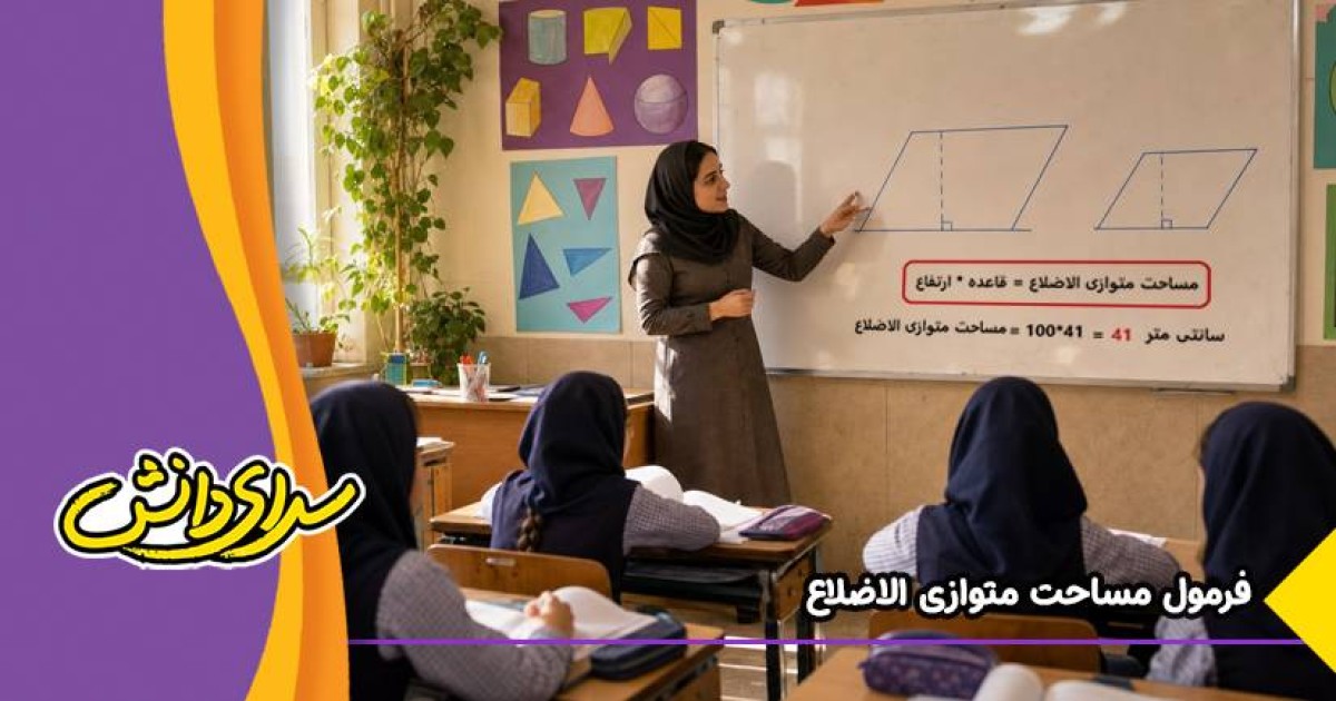 مساحت متوازی‌الاضلاع با مثال ساده | ویژگی ها + فرمول
