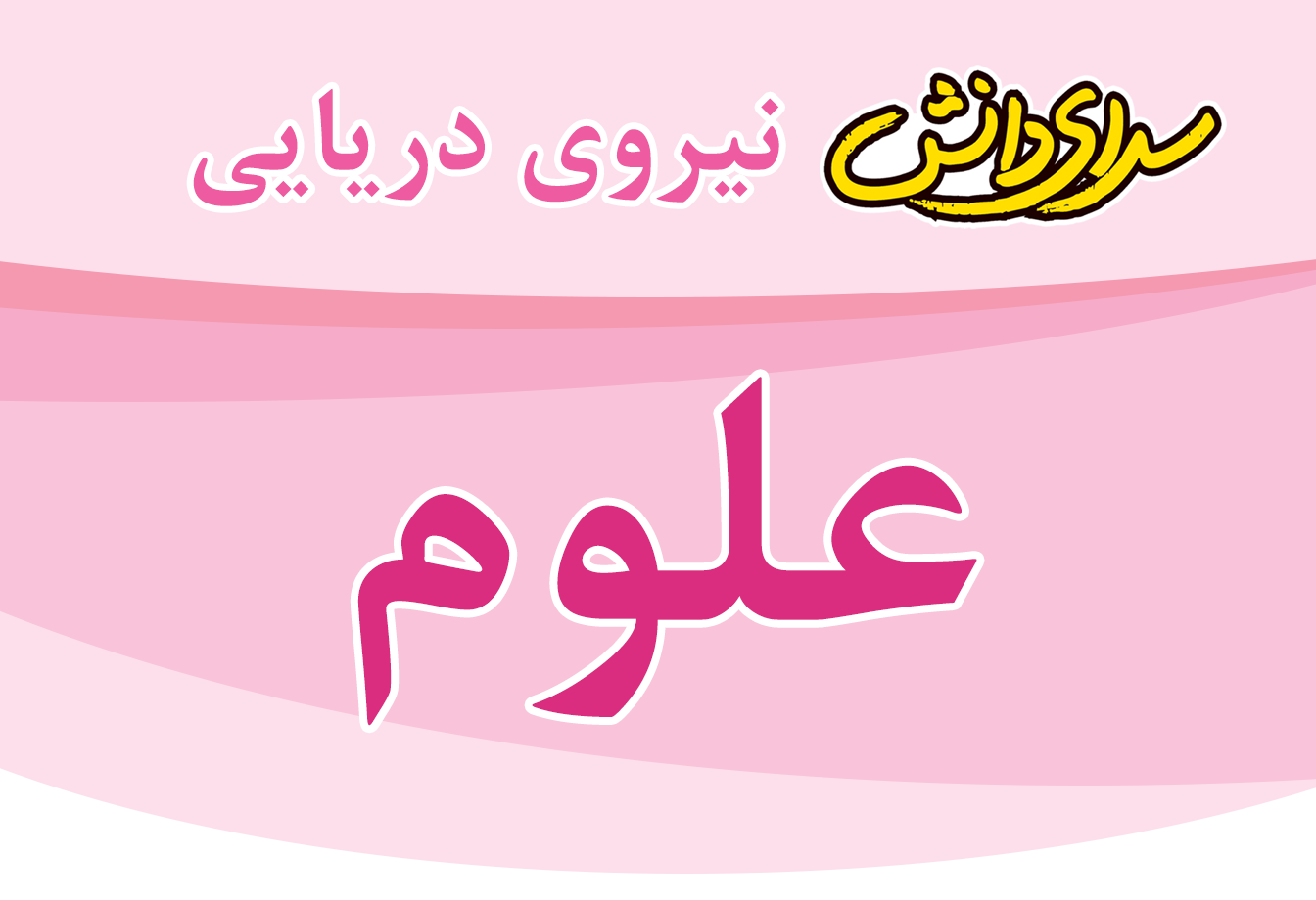 سوال و کلید امتحان میان ترم اول علوم پایه ششم - سرای دانش نیروی دریایی آذر 1404