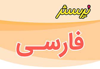 ارزشیابی نیمسال اول فارسی و املا  دوم همراه با پاسخنامه -سال تحصیلی 1405-1404