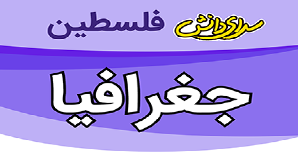 سوال و کلید امتحان جغرافیا پایه ی دهم رشته ی تجربی و ریاضی نیمسال دوم  سال تحصیلی 1405-1404