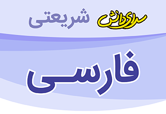 سوال و کلید امتحان میان ترم اول فارسی چهارم_ سرای دانش شریعتی آذر 1404