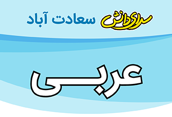 سوال-و-کلید-امتحان-نیمسال دوم عربی-پایه-هفتم-متوسط-دوره-اول-سرای-دانش-واحد-سعادت-آبادخرداد1404