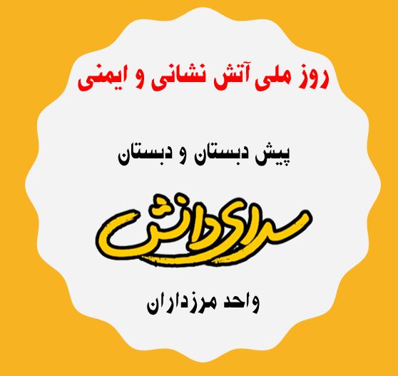 گرامیداشت روز آتش نشان