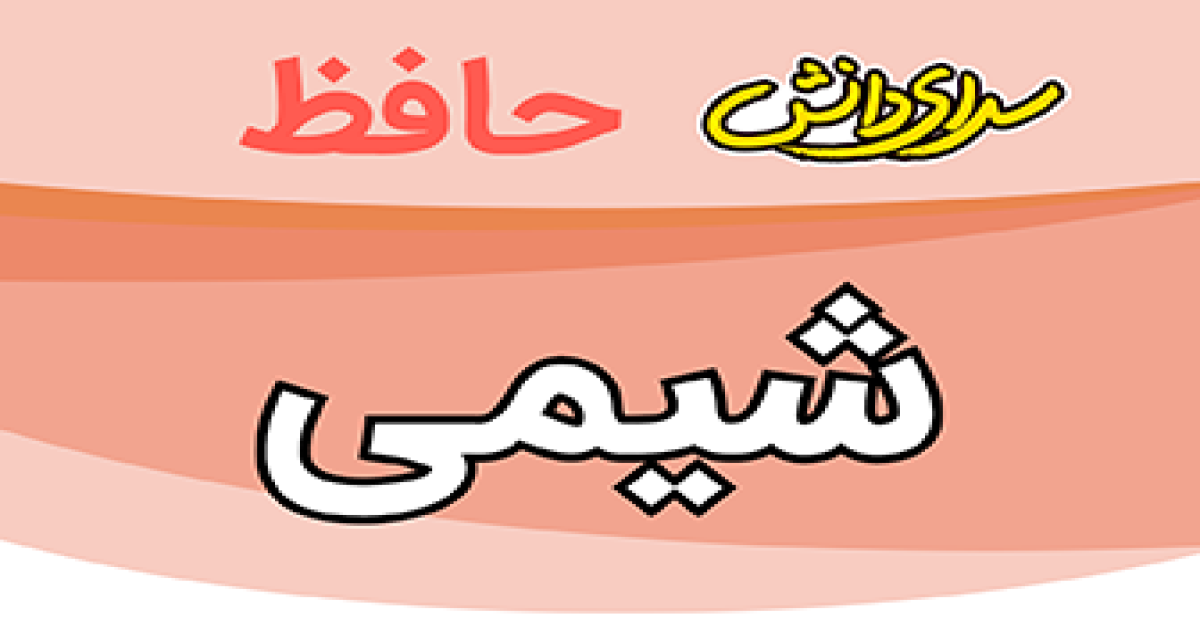 سوال-و-کلید-امتحان-شیمی-هفتم -پایان ترم-نیمسال-دوم-سرای-دانش-حافظ-خردادماه 1405