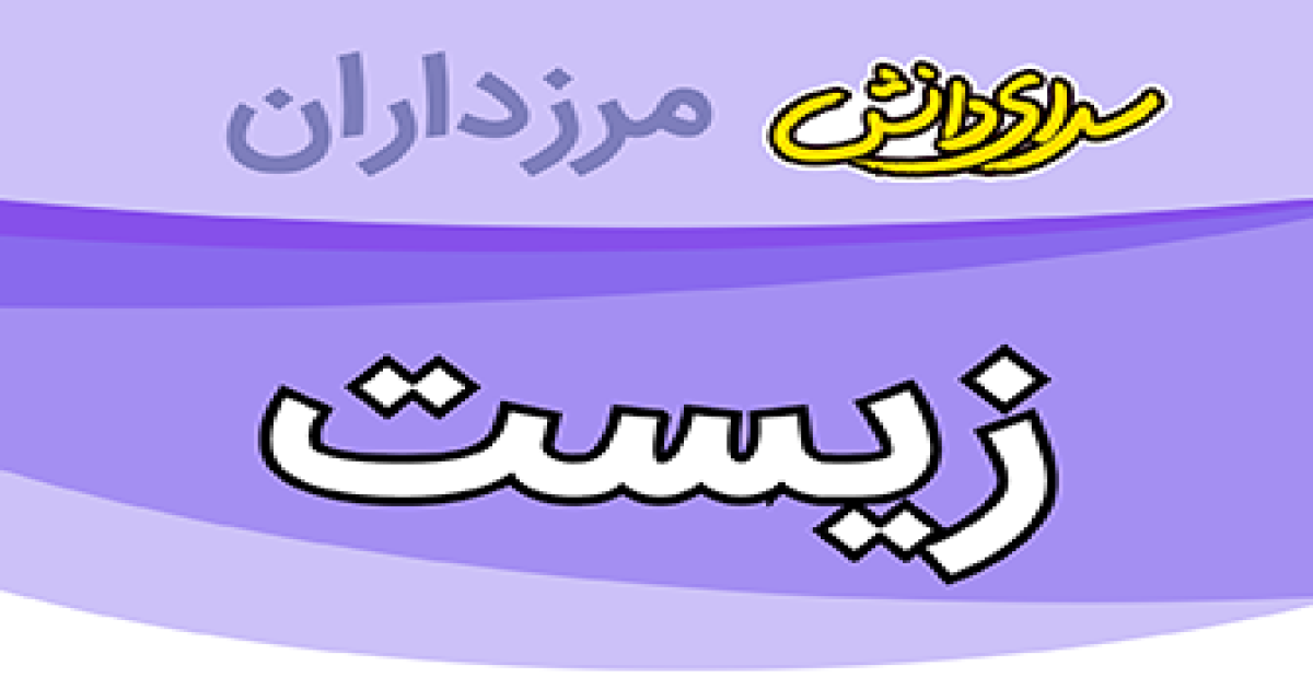 سوال و کلید امتحان زیست شناسی پایه هشتم نیمسال دوم سرای دانش مرزداران_خرداد 1405