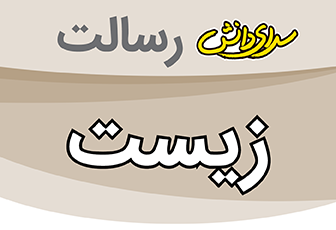 سوال و کلید امتحان میان ترم اول زیست هشتم - متوسطه دوره اول رسالت