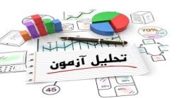 آزمون را چگونه تحلیل کنیم ؟