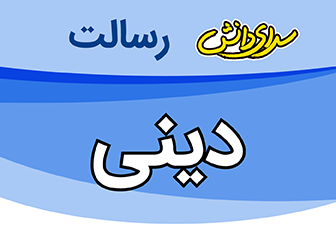 سوال و کلید امتحان نیمسال دوم دین و زندگی دهم کلیه رشته ها - سرای دانش رسالت خرداد 1404