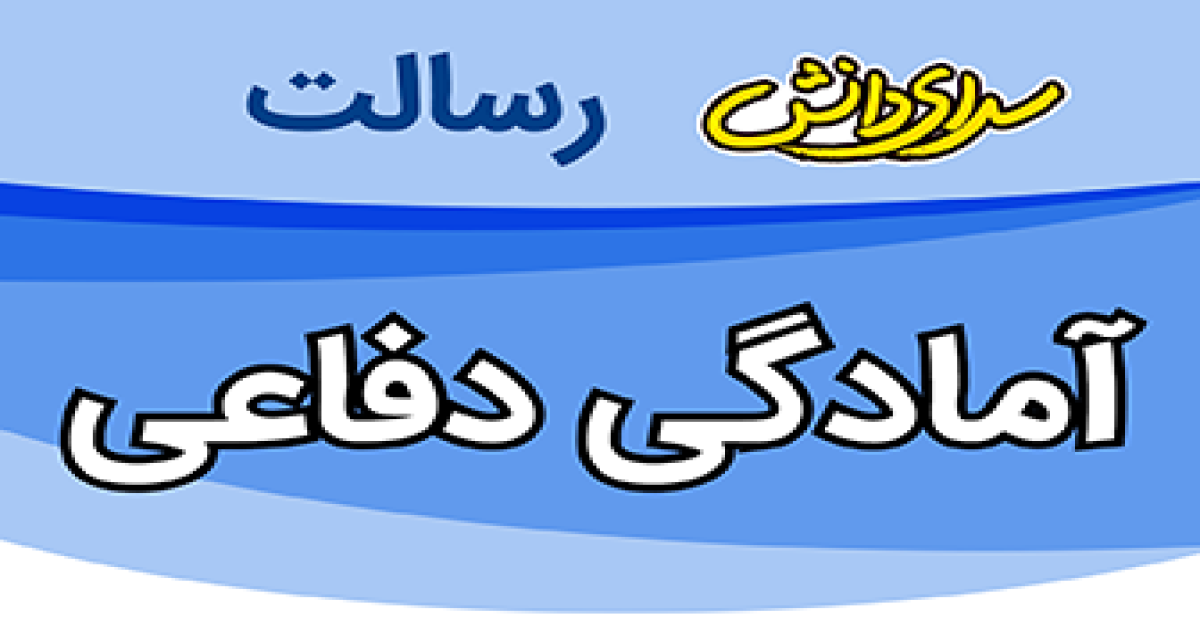 ارزیابی آمادگی دفاعی پایه دهم ریاضی و تجربی نیمسال دوم سرای دانش رسالت - خرداد 1405