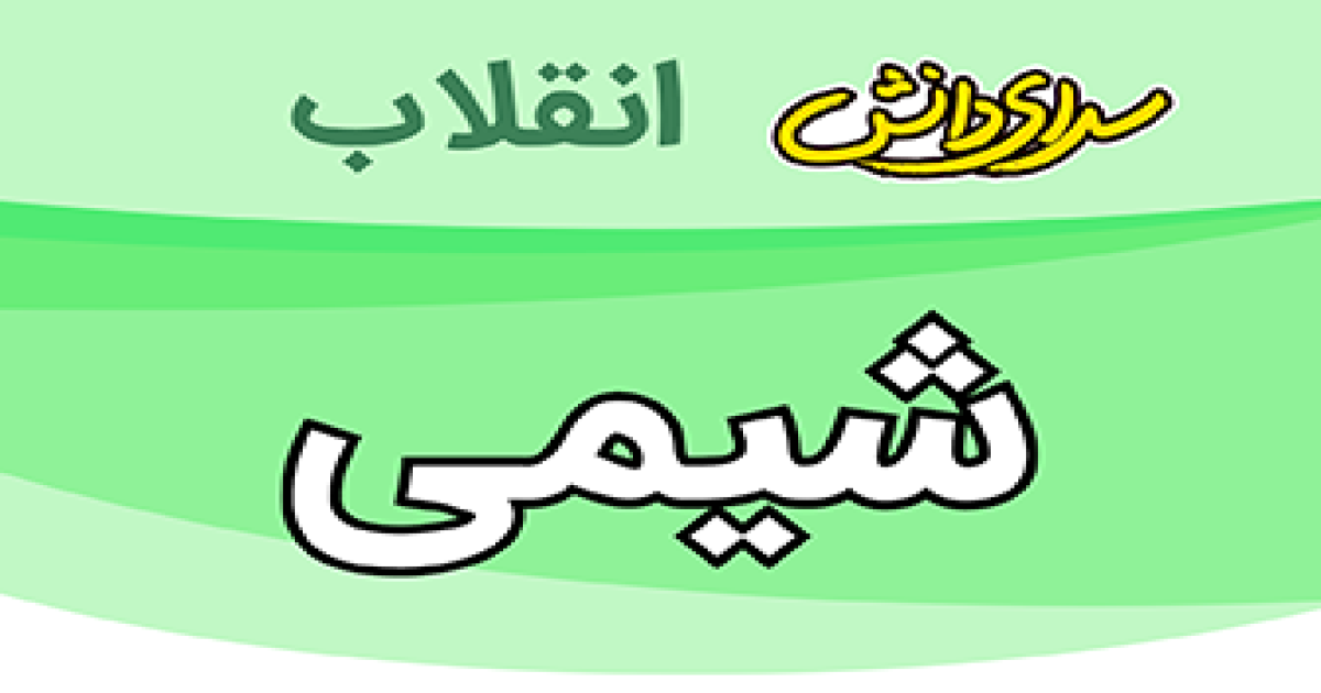 ارزیابی شیمی پایه هفتم نیمسال دوم سرای دانش انقلاب-خرداد1405