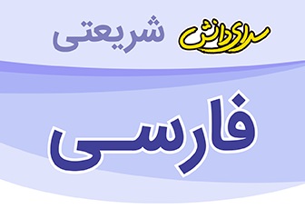 سوال و کلید امتحان نیمسال اول فارسی پایه ششم_ دبستان سرای دانش واحد شریعتی دی ماه 1404