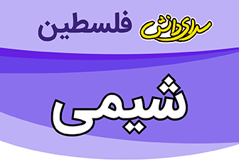 سوال و کلید شیمی دهم ریاضی و تجربی نیمسال دوم سال تحصیلی 1404-1403