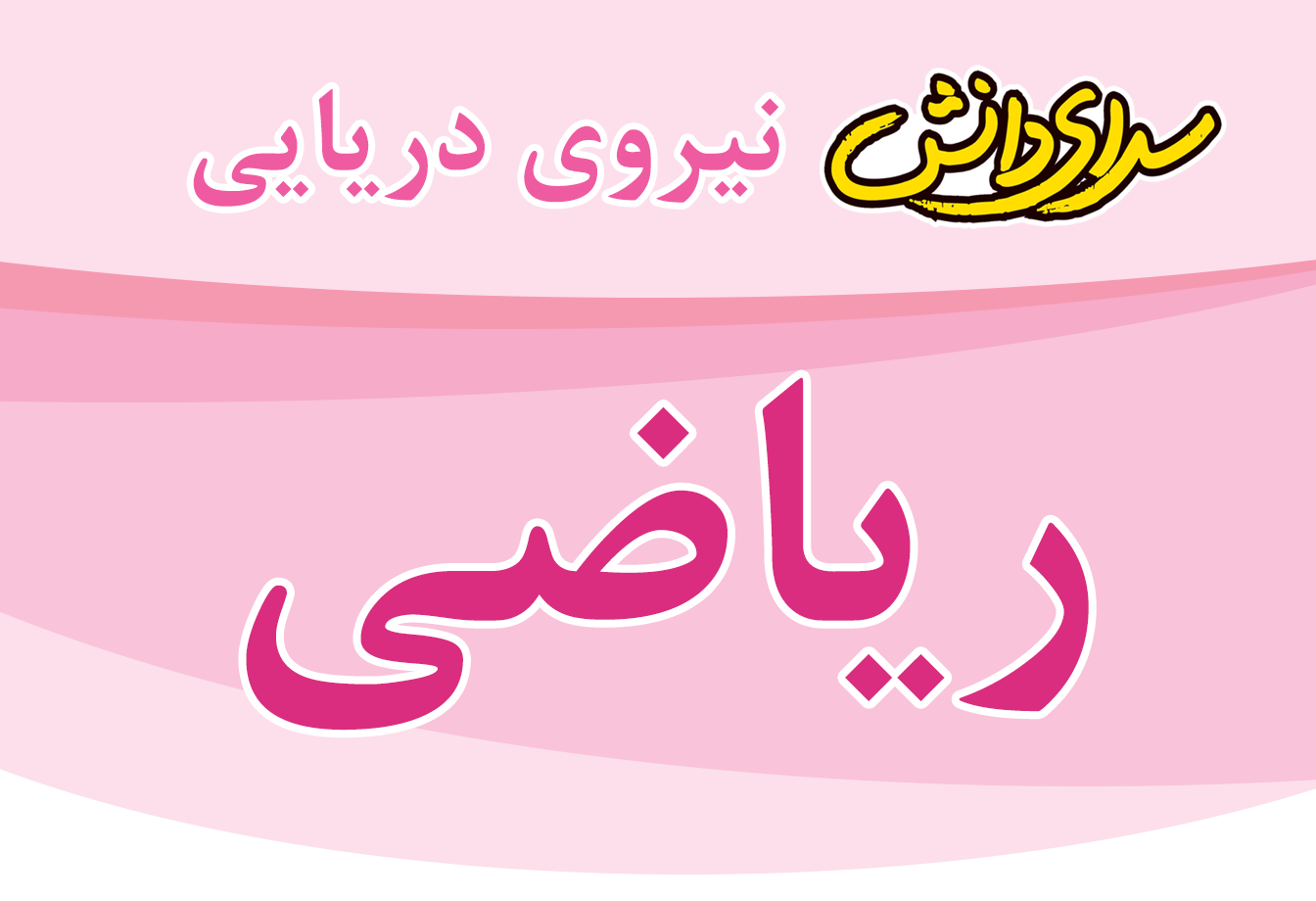 سوال و کلید امتحان ریاضی پایه سوم نیمسال اول سرای دانش نیروی دریایی- بهمن 1404