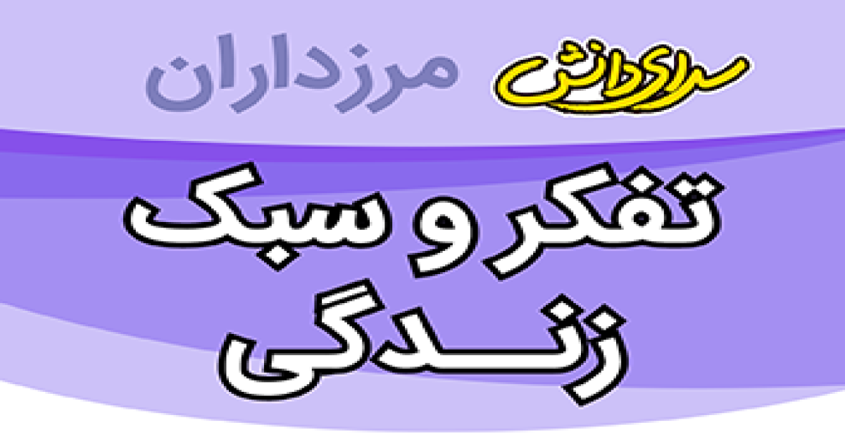 سوال و کلید ارزیابی تفکر و سبک زندگی پایه هشتم نیمسال دوم سرای دانش مرزداران_خرداد 1405