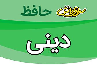 سوال و کلید-پایان ترم-نیمسال اول-دینی دوازدهم ریاضی و تجربی-سرای دانش حافظ-دی ماه 1404