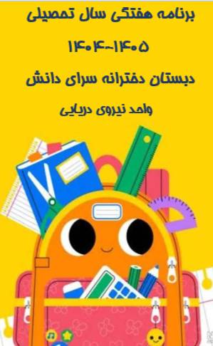 برنامه هفتگی سال تحصیلی 1405-1404 دبستان دخترانه سرای دانش (واحد نیروی دریایی)