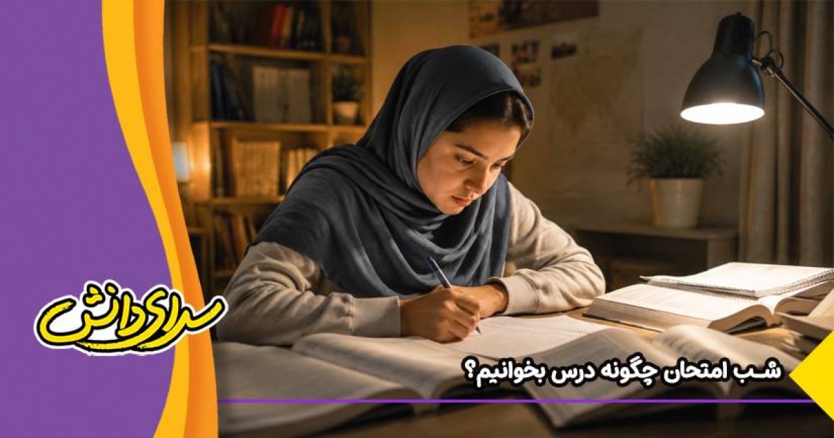 شب امتحان چگونه درس بخوانیم؟ بهترین روش + نکات طلایی شب امتحان