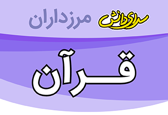 سوال و کلید امتحان هماهنگ استانی آموزش قرآن پایه نهم نیمسال دوم سرای دانش