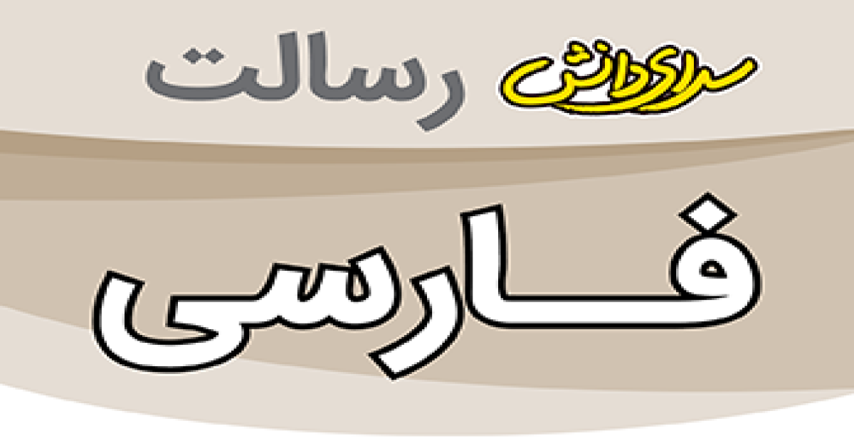 ارزیابی فارسی پایه هشتم نیمسال دوم سرای دانش رسالت - خرداد 1405