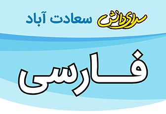 سوال و کلید فارسی هشتم سرای دانش متوسطه 1 واحد سعادت آباد