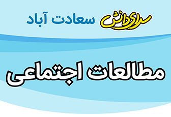 سوال و کلید امتحان نیمسال دوم مطالعات اجتماعی پایه هفتم متوسطه دوره اول سرای دانش سعادت آباد خرداد1404