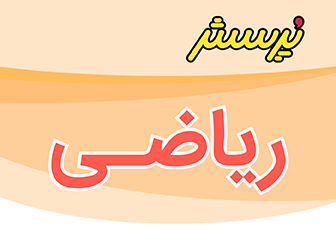 ارزشیابی نیمسال دوم ریاضی پایه پنجم اردیبهشت ماه 1403+پاسخنامه