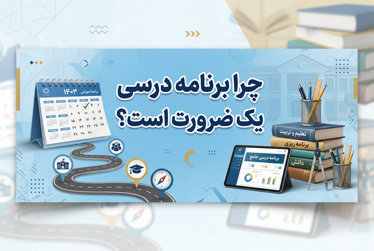 چرا برنامه درسی یک ضرورت است؟ بهترین روش برنامه ریزی تحصیلی