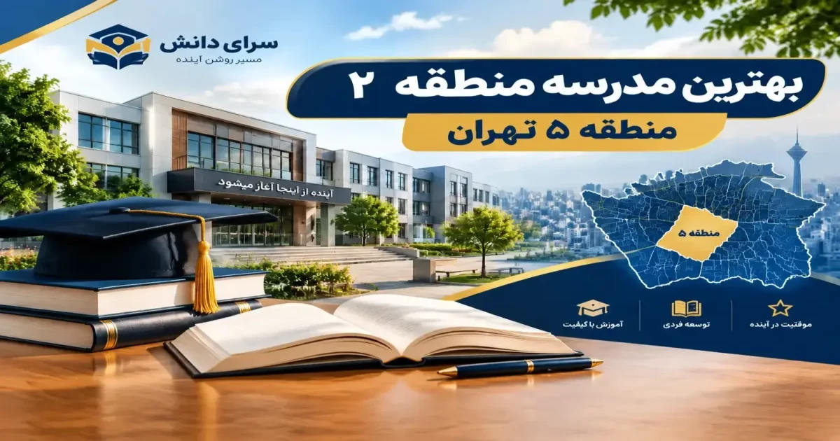 بهترین مدارس منطقه 2 تهران؛ لیست، آدرس و مقاطع تحصیلی
