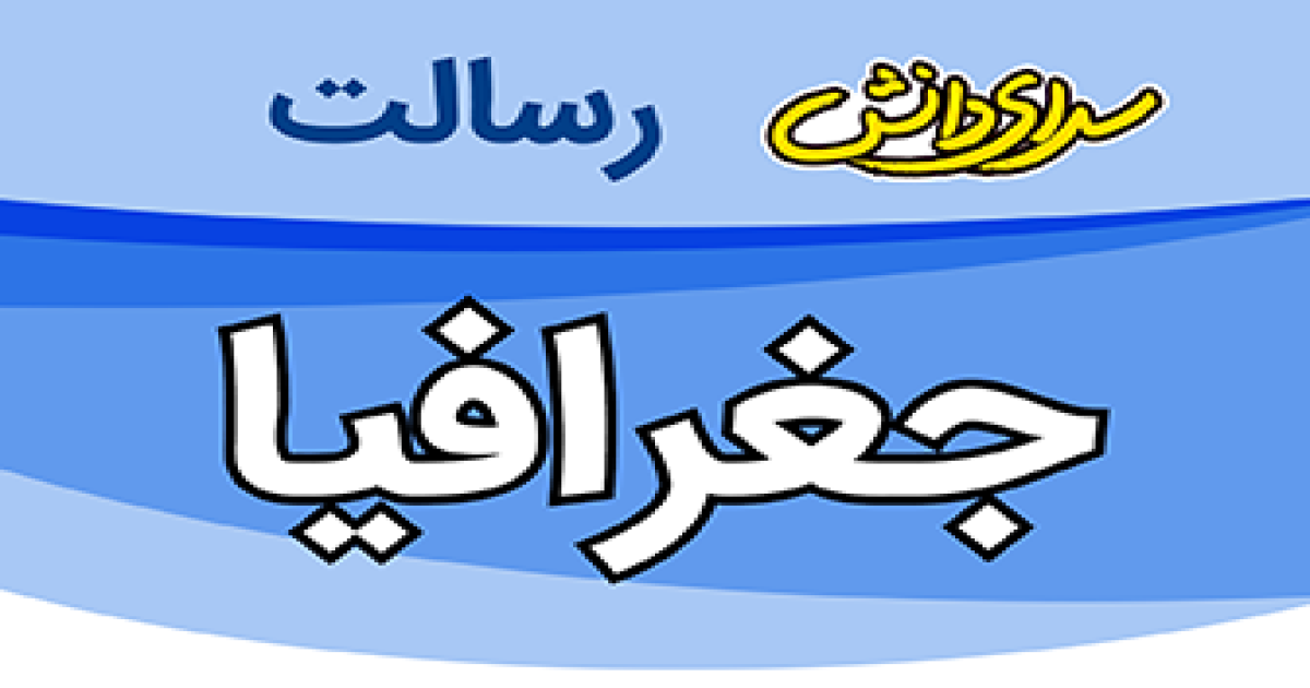 سوال و کلید امتحان جغرافی پایه دهم ریاضی و تجربی نیمسال دوم سرای دانش رسالت - خرداد 1405