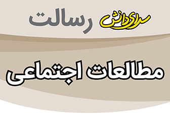 سوال و کلید امتحان میان ترم اول مطالعات اجتماعی هشتم - متوسطه دوره اول رسالت