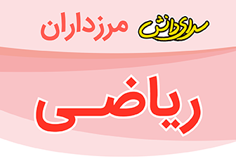 سوال و کلید امتحان هماهنگ ریاضی پایه ششم نیمسال دوم سرای دانش مرزداران_خرداد 1404