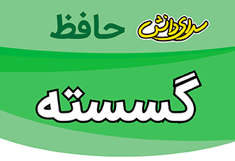 سوال و کلید-پایان ترم-نیمسال اول-گسسته دوازدهم ریاضی-سرای دانش حافظ-دی ماه 1404