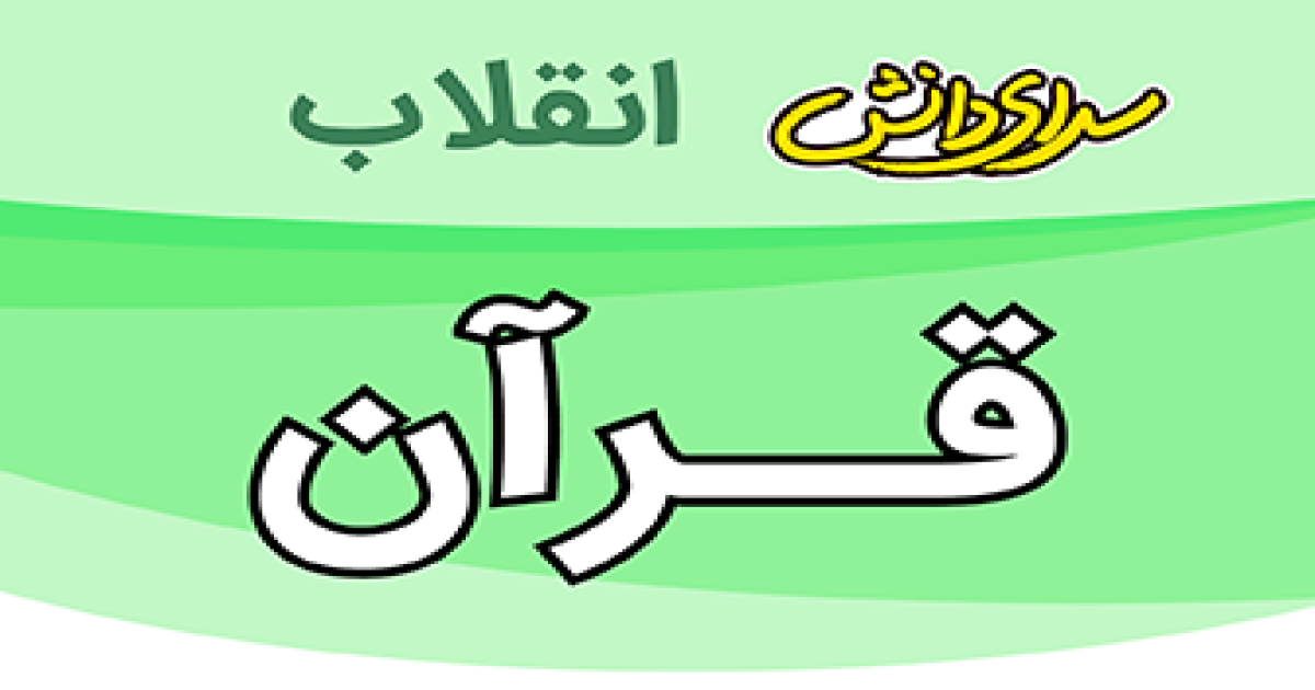 ارزیابی قرآن پایه هشتم نیمسال دوم سرای دانش انقلاب-خرداد1405