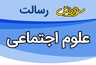 سوال و کلید امتحان میان ترم اول علوم اجتماعی دوازدهم کلیه رشته ها - متوسطه دوره دوم رسالت