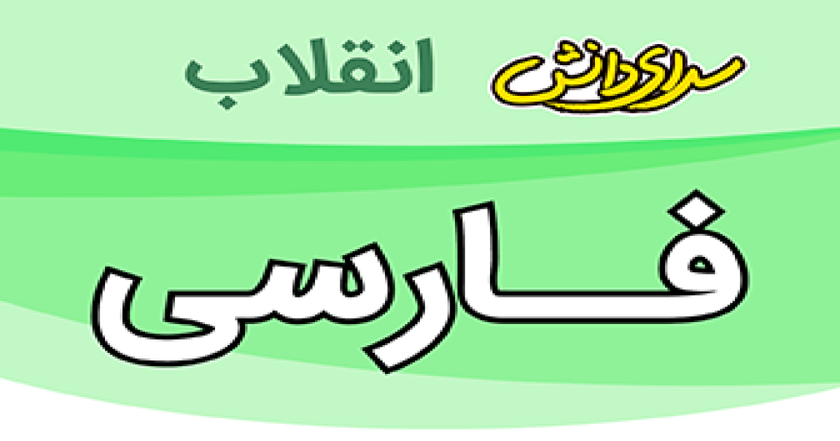 ارزیابی فارسی پایه هشتم نیمسال دوم سرای دانش انقلاب-خرداد1405