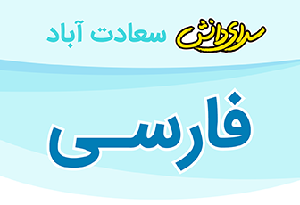 سوال و کلید امتحان فارسی نیمسال دوم پایه اول - دبستان سرای دانش سعادت آباد اردیبهشت 1404