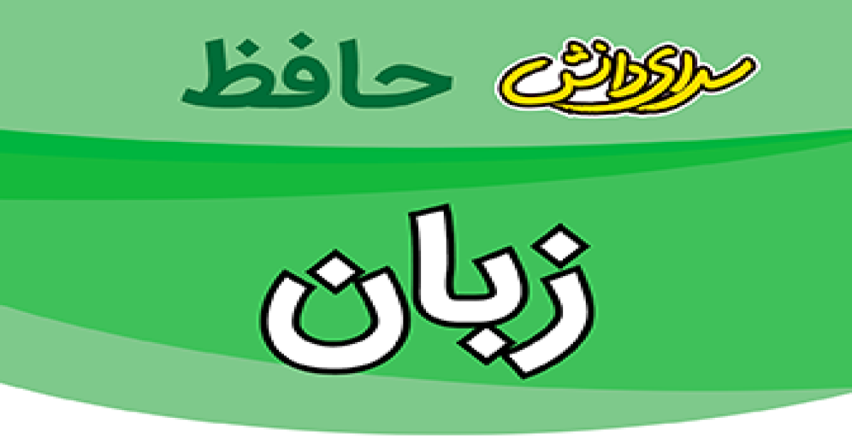 سوال-و-کلید-امتحان-زبان- دهم رشته ریاضی و تجربی-پایان ترم-نیمسال-دوم-سرای-دانش-حافظ-خردادماه 1405