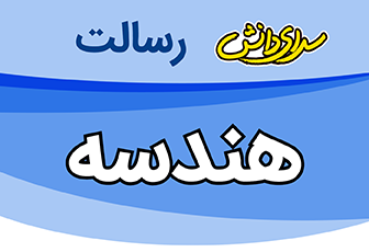 سوال و کلید امتحان نیمسال اول هندسه پایه یازدهم ریاضی - سرای دانش رسالت دی 1404