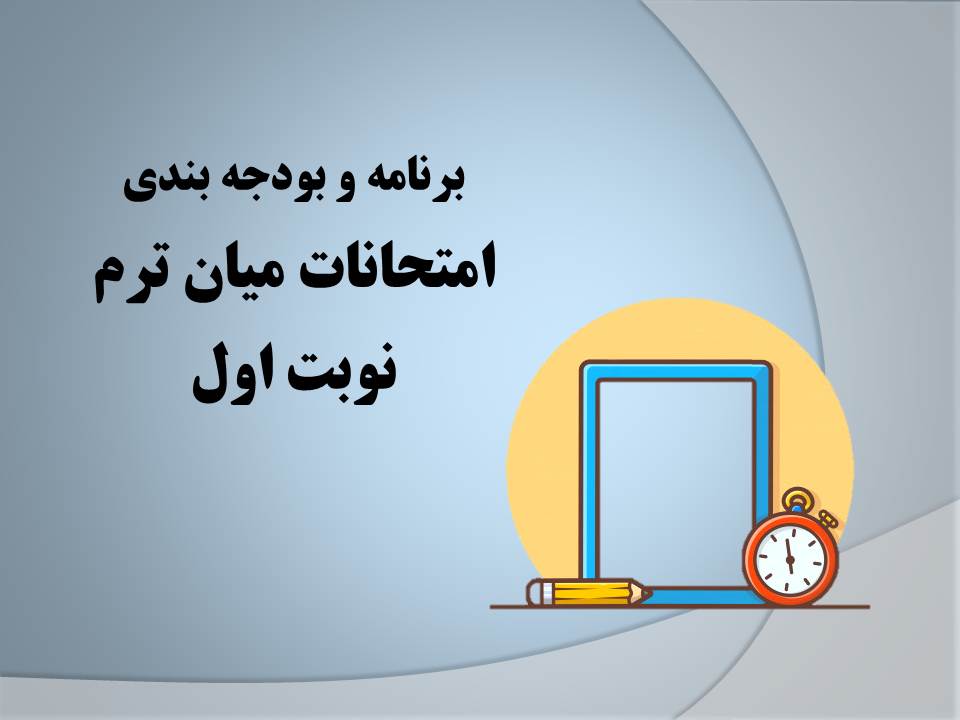 برنامه و بودجه بندی امتحانات میان ترم نوبت اول