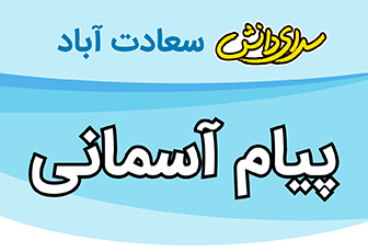 سوال و کلید پیام های آسمانی نهم سرای دانش متوسطه 1 واحد سعادت آباد